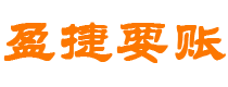 铜陵债务追讨催收公司